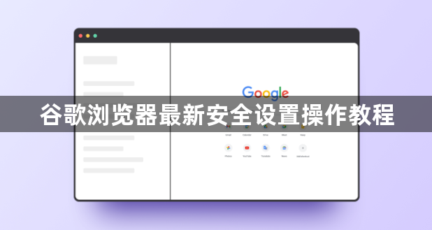 谷歌浏览器最新安全设置操作教程1