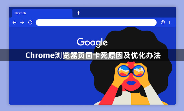 Chrome浏览器页面卡死原因及优化办法1