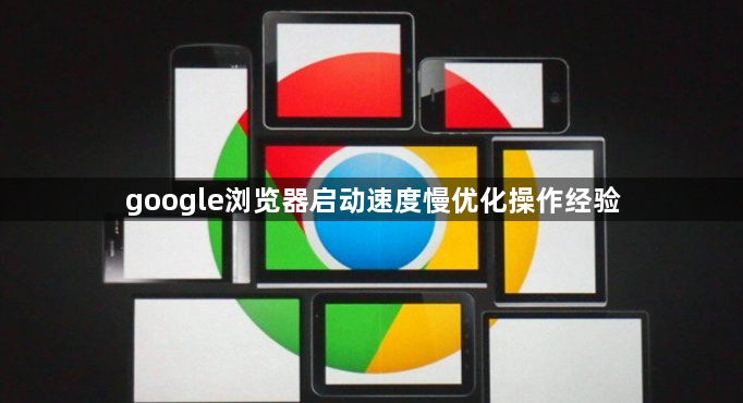 google浏览器启动速度慢优化操作经验1