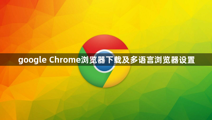 google Chrome浏览器下载及多语言浏览器设置1