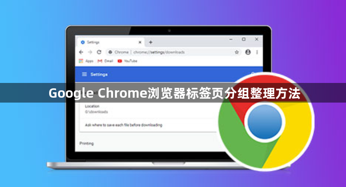 Google Chrome浏览器标签页分组整理方法1