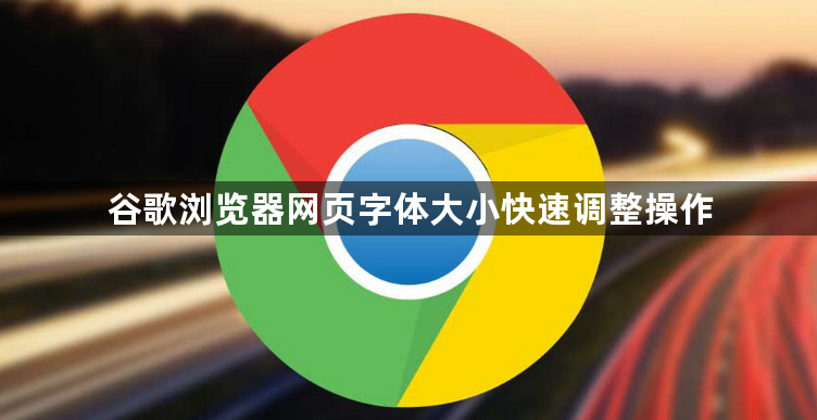 谷歌浏览器网页字体大小快速调整操作1