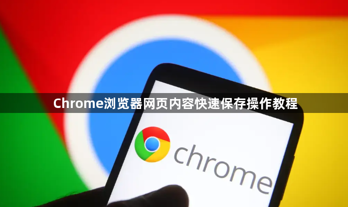 Chrome浏览器网页内容快速保存操作教程1