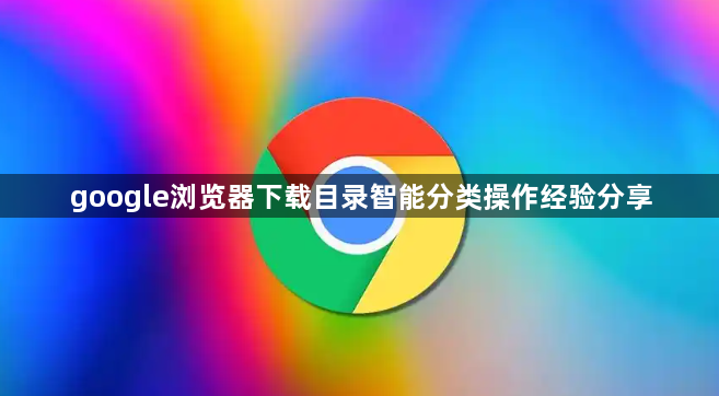 google浏览器下载目录智能分类操作经验分享1