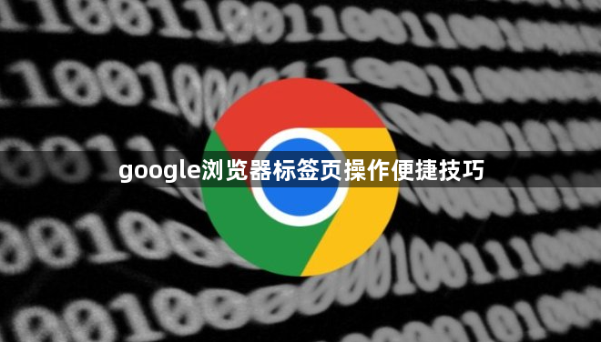 google浏览器标签页操作便捷技巧1