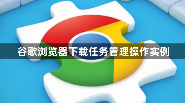谷歌浏览器下载任务管理操作实例1