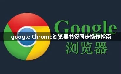 google Chrome浏览器书签同步操作指南1