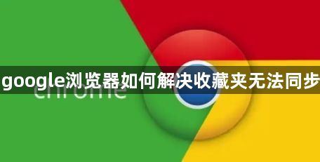 google浏览器如何解决收藏夹无法同步1