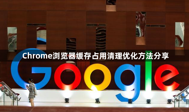 Chrome浏览器缓存占用清理优化方法分享1