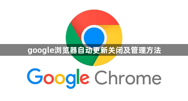 google浏览器自动更新关闭及管理方法1