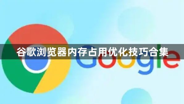 谷歌浏览器内存占用优化技巧合集1