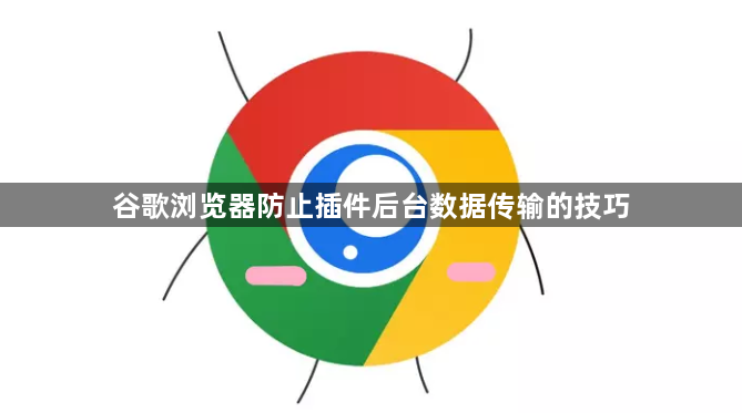 谷歌浏览器防止插件后台数据传输的技巧1
