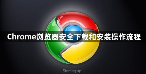 Chrome浏览器安全下载和安装操作流程1