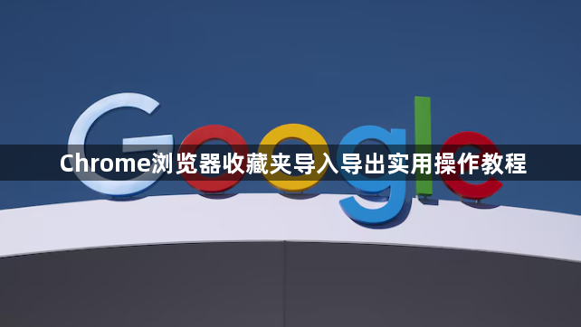 Chrome浏览器收藏夹导入导出实用操作教程1