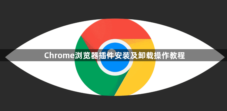 Chrome浏览器插件安装及卸载操作教程1