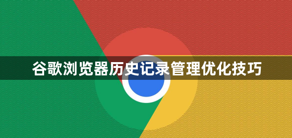 谷歌浏览器历史记录管理优化技巧1