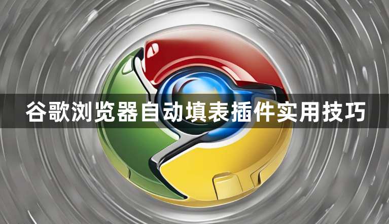 谷歌浏览器自动填表插件实用技巧1
