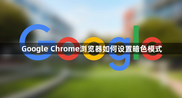 Google Chrome浏览器如何设置暗色模式1