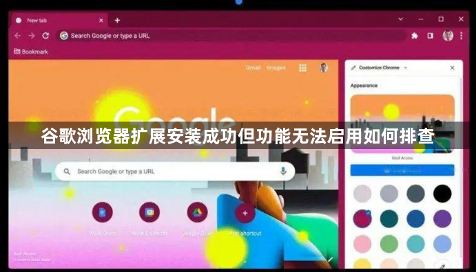 谷歌浏览器扩展安装成功但功能无法启用如何排查1