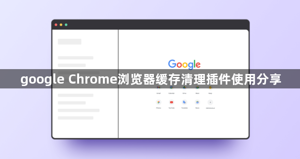 google Chrome浏览器缓存清理插件使用分享1