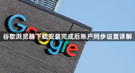谷歌浏览器下载安装完成后账户同步设置详解1