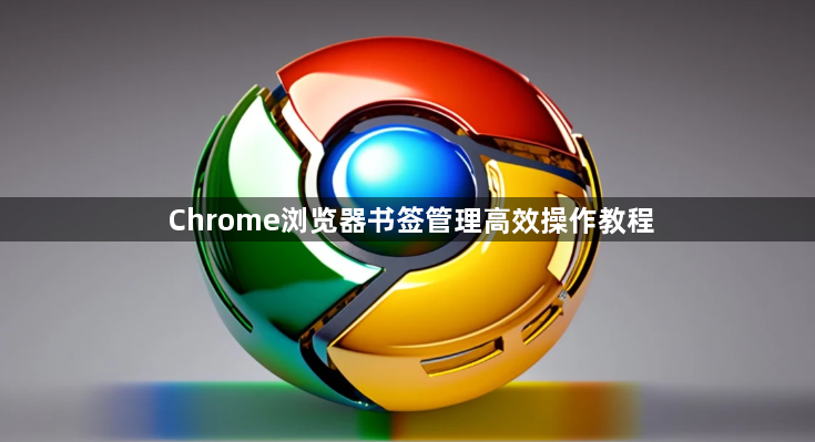 Chrome浏览器书签管理高效操作教程1