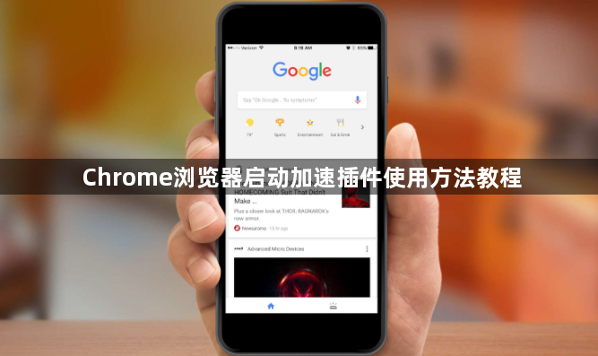 Chrome浏览器启动加速插件使用方法教程1
