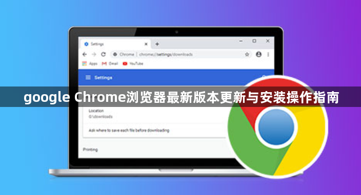 google Chrome浏览器最新版本更新与安装操作指南1