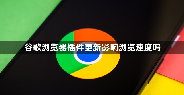 谷歌浏览器插件更新影响浏览速度吗1