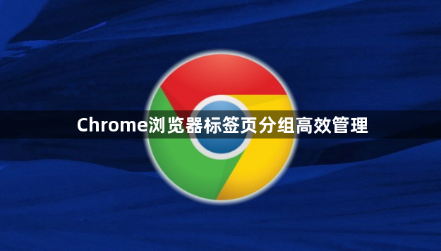 Chrome浏览器标签页分组高效管理1