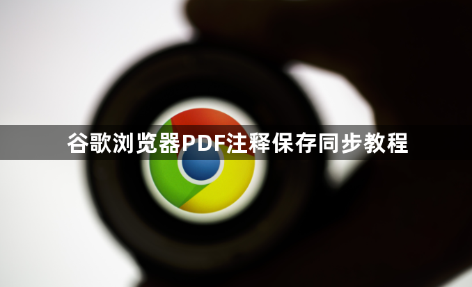 谷歌浏览器PDF注释保存同步教程1