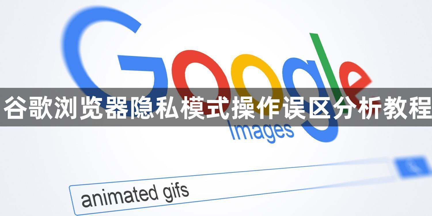 谷歌浏览器隐私模式操作误区分析教程1