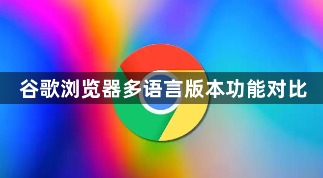 谷歌浏览器多语言版本功能对比1