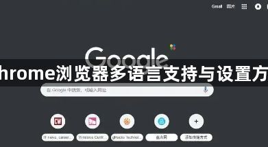 Chrome浏览器多语言支持与设置方法1