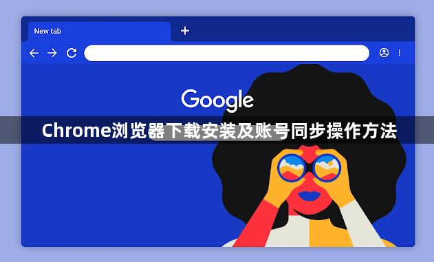 Chrome浏览器下载安装及账号同步操作方法1