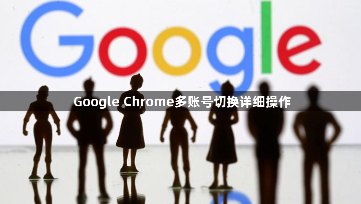 Google Chrome多账号切换详细操作1