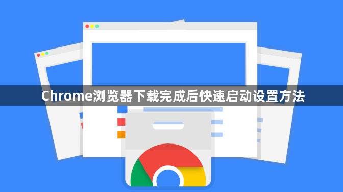 Chrome浏览器下载完成后快速启动设置方法1