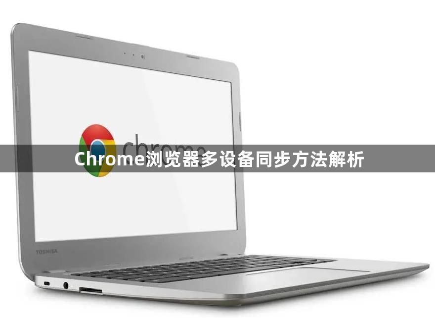 Chrome浏览器多设备同步方法解析1