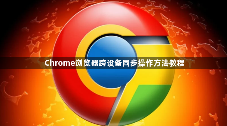 Chrome浏览器跨设备同步操作方法教程1