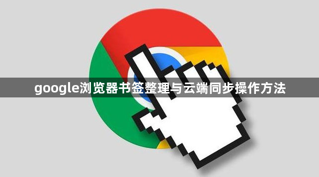 google浏览器书签整理与云端同步操作方法1