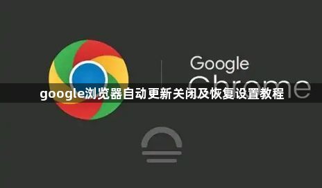 google浏览器自动更新关闭及恢复设置教程1