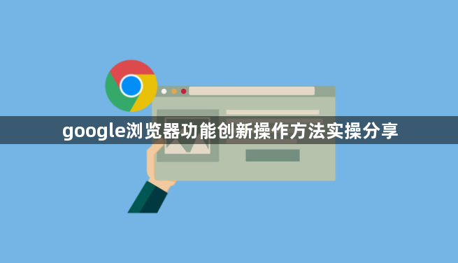 google浏览器功能创新操作方法实操分享1
