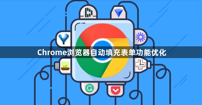 Chrome浏览器自动填充表单功能优化1