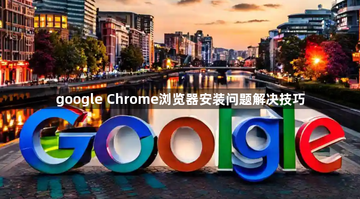 google Chrome浏览器安装问题解决技巧1