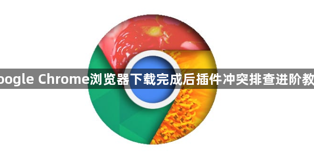 google Chrome浏览器下载完成后插件冲突排查进阶教程1