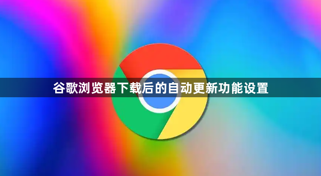 谷歌浏览器下载后的自动更新功能设置1