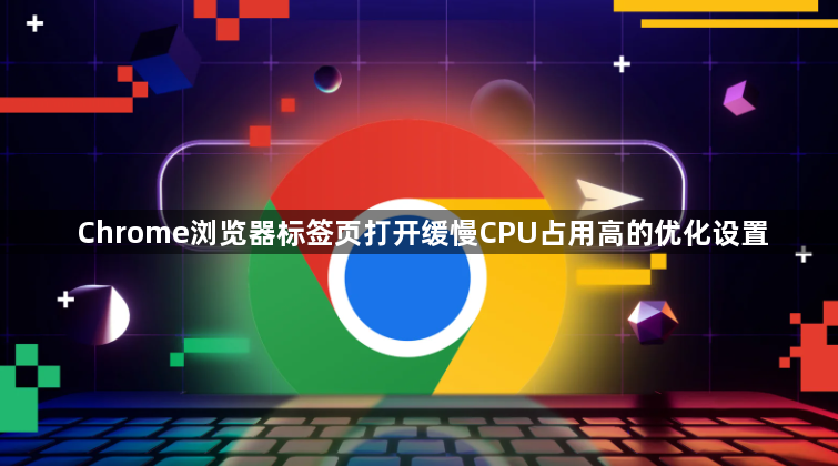 Chrome浏览器标签页打开缓慢CPU占用高的优化设置1
