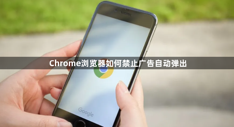 Chrome浏览器如何禁止广告自动弹出1