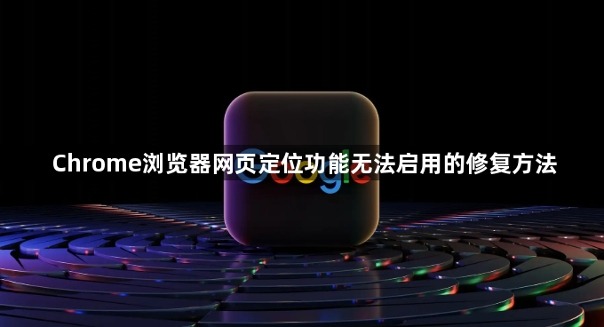 Chrome浏览器网页定位功能无法启用的修复方法1