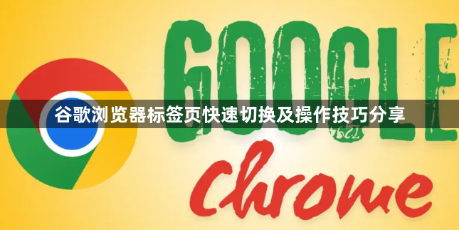 谷歌浏览器标签页快速切换及操作技巧分享1